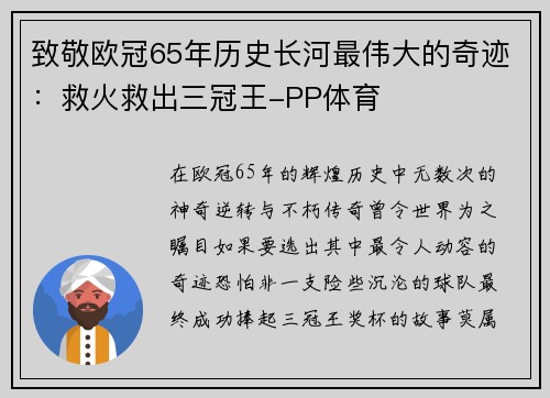 致敬欧冠65年历史长河最伟大的奇迹：救火救出三冠王-PP体育