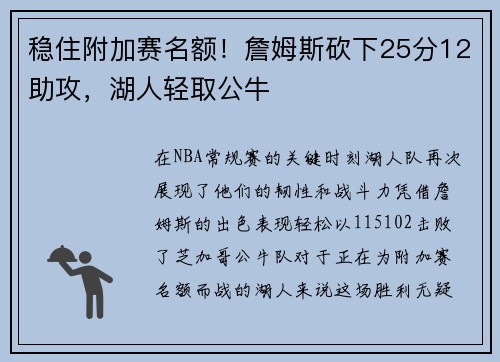 稳住附加赛名额！詹姆斯砍下25分12助攻，湖人轻取公牛