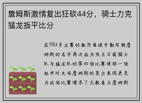 詹姆斯激情复出狂砍44分，骑士力克猛龙扳平比分