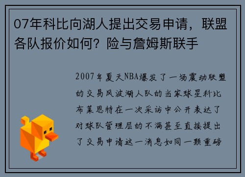 07年科比向湖人提出交易申请，联盟各队报价如何？险与詹姆斯联手