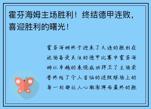 霍芬海姆主场胜利！终结德甲连败，喜迎胜利的曙光！