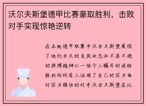 沃尔夫斯堡德甲比赛豪取胜利，击败对手实现惊艳逆转