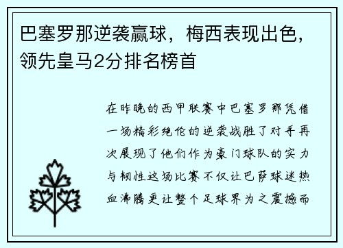 巴塞罗那逆袭赢球，梅西表现出色，领先皇马2分排名榜首