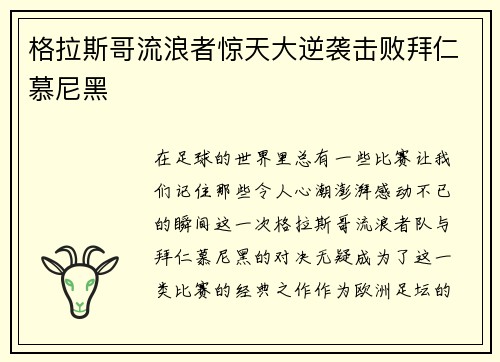 格拉斯哥流浪者惊天大逆袭击败拜仁慕尼黑