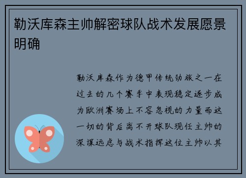 勒沃库森主帅解密球队战术发展愿景明确
