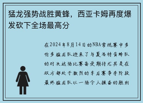 猛龙强势战胜黄蜂，西亚卡姆再度爆发砍下全场最高分