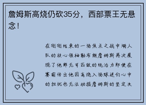 詹姆斯高烧仍砍35分，西部票王无悬念！