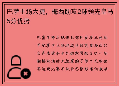 巴萨主场大捷，梅西助攻2球领先皇马5分优势