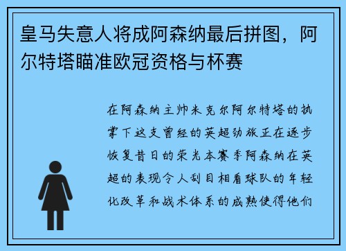 皇马失意人将成阿森纳最后拼图，阿尔特塔瞄准欧冠资格与杯赛