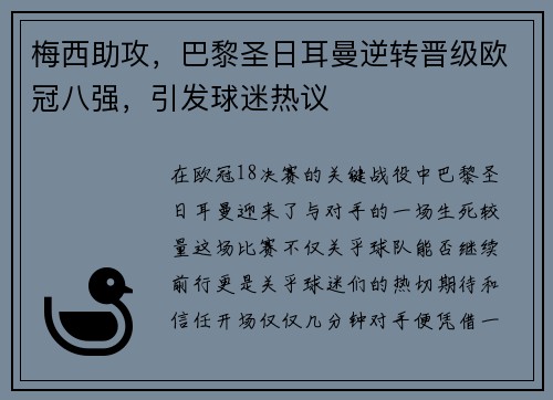 梅西助攻，巴黎圣日耳曼逆转晋级欧冠八强，引发球迷热议