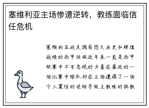 塞维利亚主场惨遭逆转，教练面临信任危机