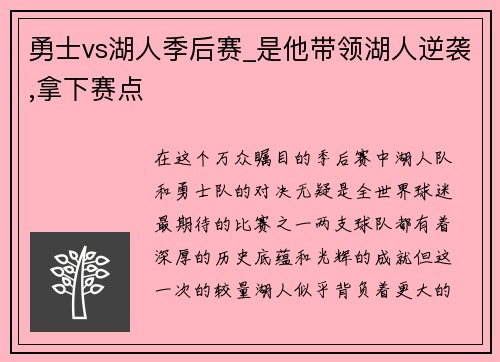 勇士vs湖人季后赛_是他带领湖人逆袭,拿下赛点
