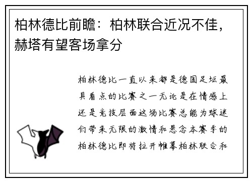柏林德比前瞻：柏林联合近况不佳，赫塔有望客场拿分