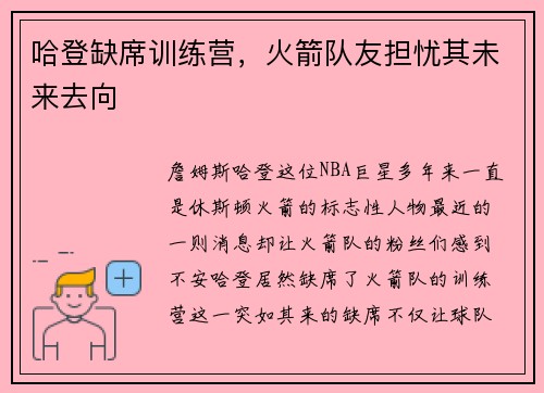 哈登缺席训练营，火箭队友担忧其未来去向