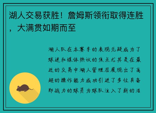 湖人交易获胜！詹姆斯领衔取得连胜，大满贯如期而至