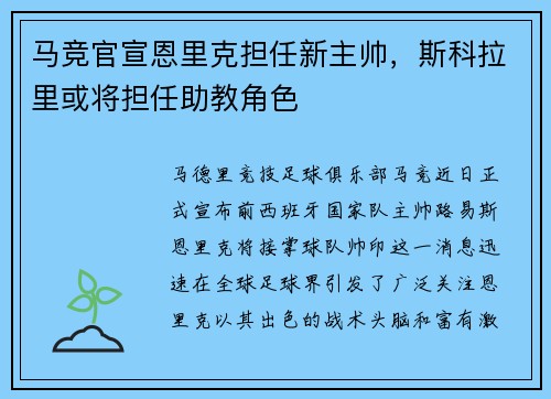 马竞官宣恩里克担任新主帅，斯科拉里或将担任助教角色