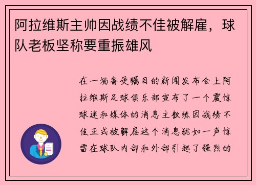 阿拉维斯主帅因战绩不佳被解雇，球队老板坚称要重振雄风