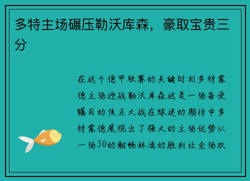 多特主场碾压勒沃库森，豪取宝贵三分