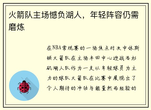 火箭队主场憾负湖人，年轻阵容仍需磨炼