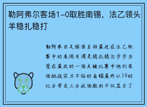 勒阿弗尔客场1-0取胜南锡，法乙领头羊稳扎稳打