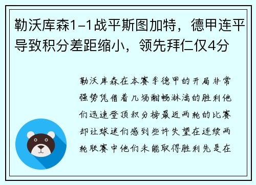 勒沃库森1-1战平斯图加特，德甲连平导致积分差距缩小，领先拜仁仅4分