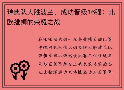 瑞典队大胜波兰，成功晋级16强：北欧雄狮的荣耀之战