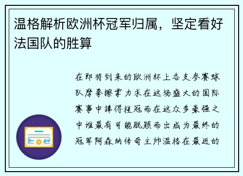 温格解析欧洲杯冠军归属，坚定看好法国队的胜算