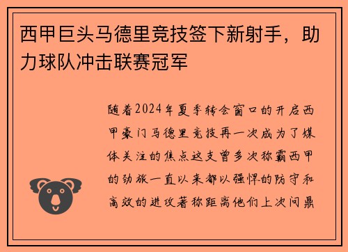 西甲巨头马德里竞技签下新射手，助力球队冲击联赛冠军