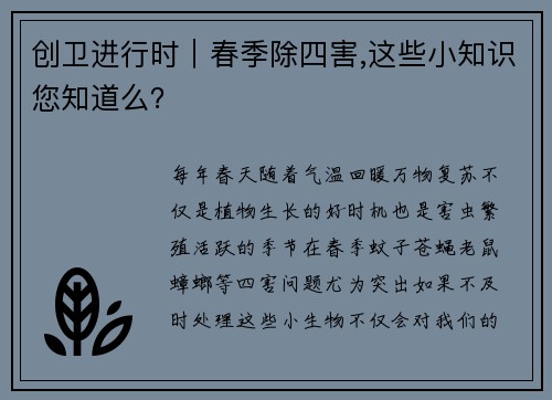 创卫进行时｜春季除四害,这些小知识您知道么？