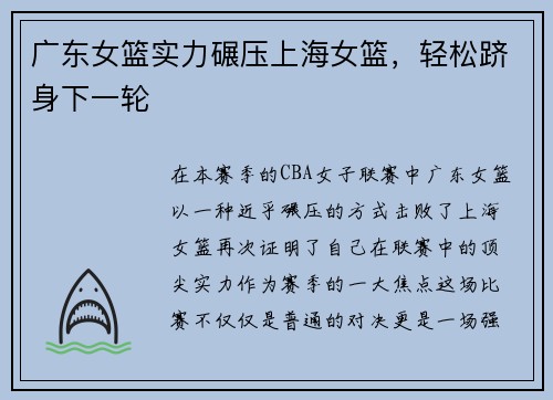 广东女篮实力碾压上海女篮，轻松跻身下一轮