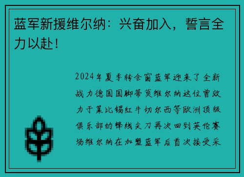 蓝军新援维尔纳：兴奋加入，誓言全力以赴！