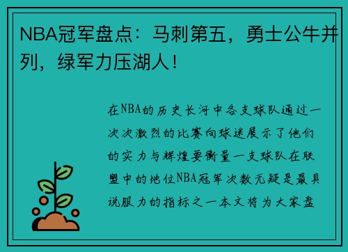 NBA冠军盘点：马刺第五，勇士公牛并列，绿军力压湖人！