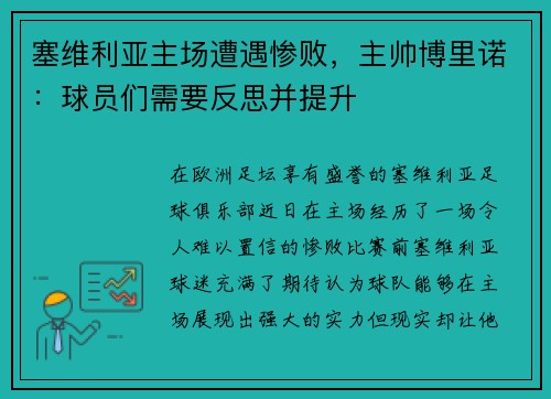 塞维利亚主场遭遇惨败，主帅博里诺：球员们需要反思并提升