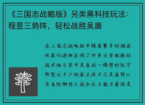 《三国志战略版》另类黑科技玩法：程昱三势阵，轻松战胜吴盾