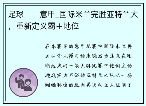足球——意甲_国际米兰完胜亚特兰大，重新定义霸主地位