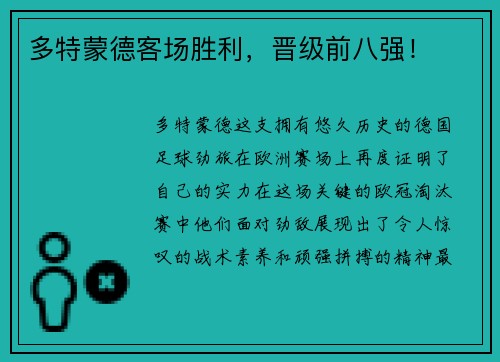 多特蒙德客场胜利，晋级前八强！
