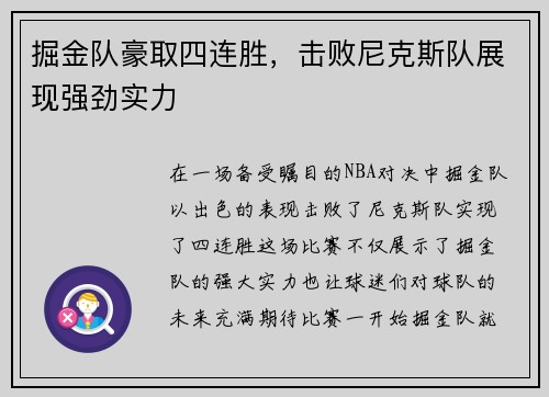 掘金队豪取四连胜，击败尼克斯队展现强劲实力