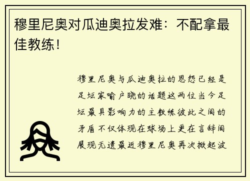 穆里尼奥对瓜迪奥拉发难：不配拿最佳教练！