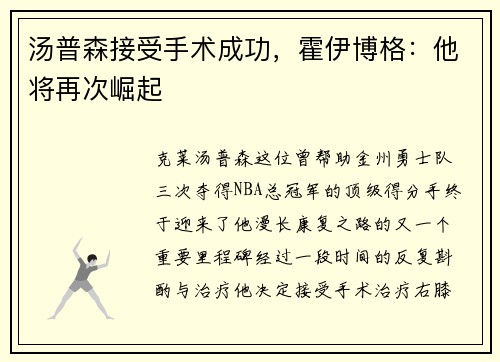 汤普森接受手术成功，霍伊博格：他将再次崛起