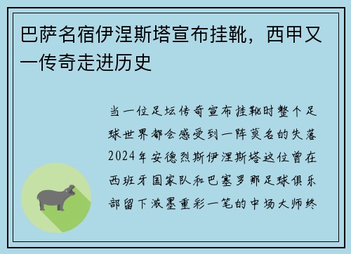 巴萨名宿伊涅斯塔宣布挂靴，西甲又一传奇走进历史