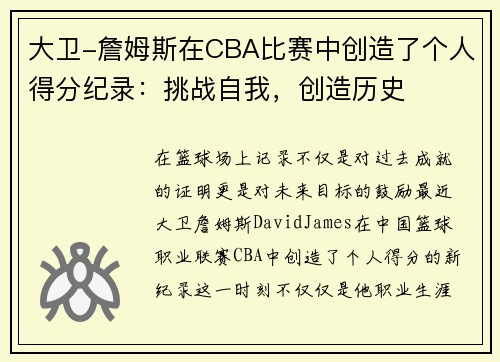 大卫-詹姆斯在CBA比赛中创造了个人得分纪录：挑战自我，创造历史