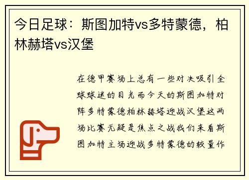 今日足球：斯图加特vs多特蒙德，柏林赫塔vs汉堡