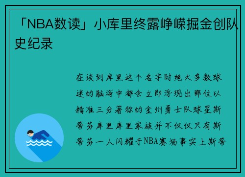 「NBA数读」小库里终露峥嵘掘金创队史纪录