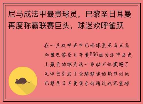 尼马成法甲最贵球员，巴黎圣日耳曼再度称霸联赛巨头，球迷欢呼雀跃
