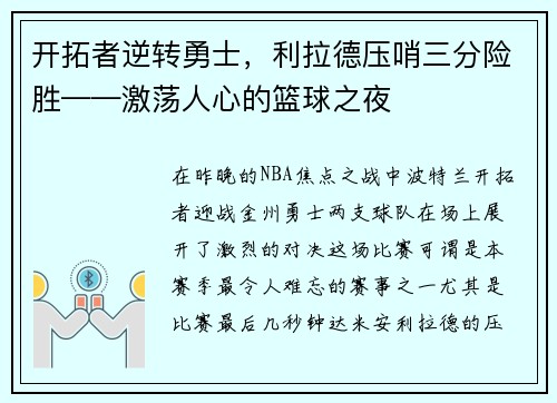开拓者逆转勇士，利拉德压哨三分险胜——激荡人心的篮球之夜