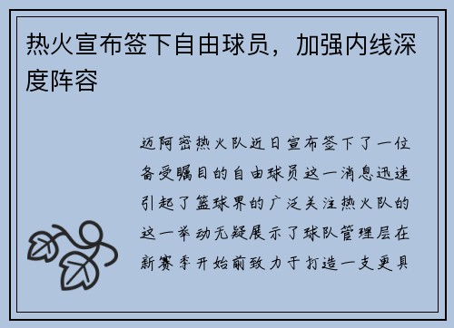 热火宣布签下自由球员，加强内线深度阵容