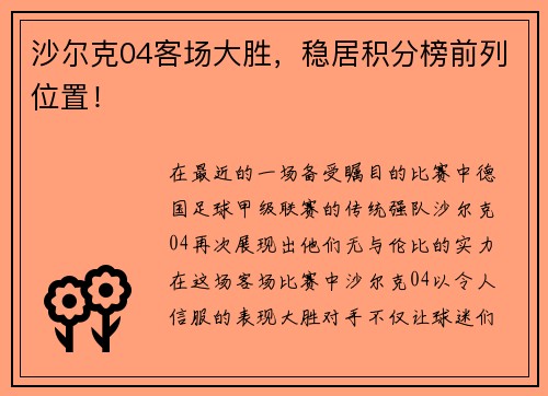 沙尔克04客场大胜，稳居积分榜前列位置！