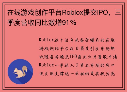 在线游戏创作平台Roblox提交IPO，三季度营收同比激增91%