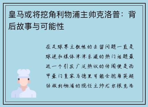 皇马或将挖角利物浦主帅克洛普：背后故事与可能性