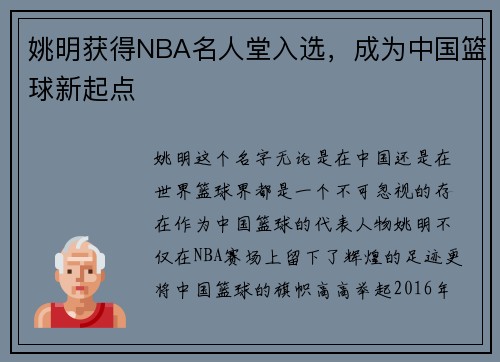 姚明获得NBA名人堂入选，成为中国篮球新起点